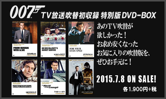 007 ＴＶ吹替初収録 特別版ＤＶＤシリーズ 製作50周年記念